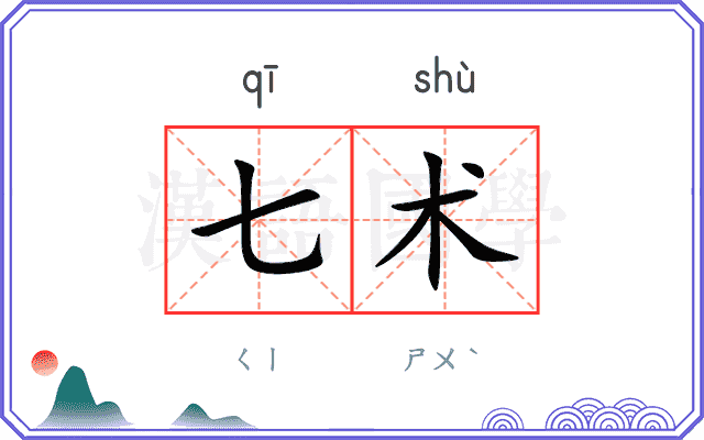 七术