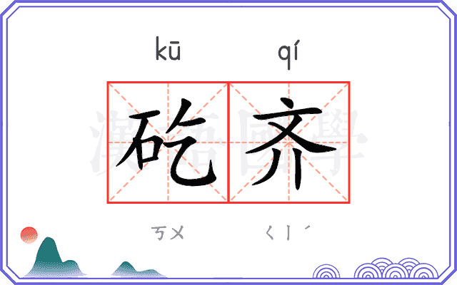 矻齐