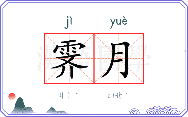 霁月