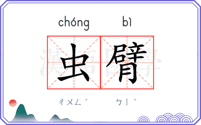 虫臂