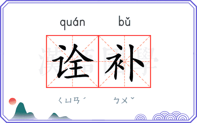 诠补