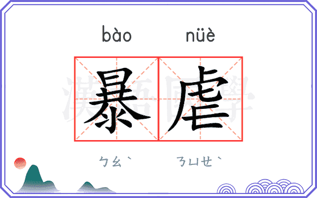暴虐