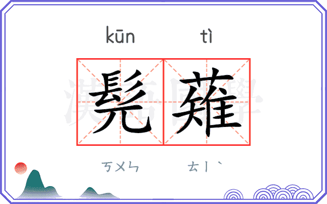 髡薙