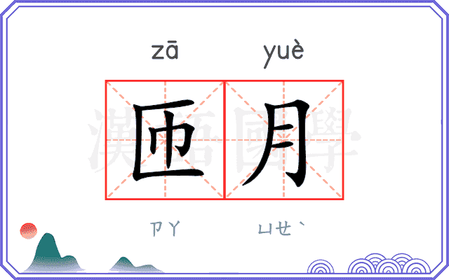 匝月