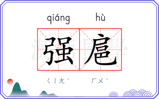 强扈