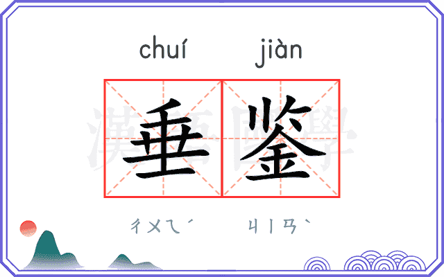 垂鉴