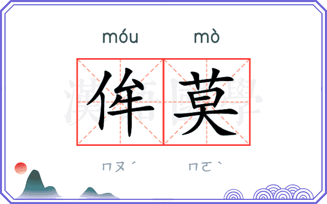 侔莫