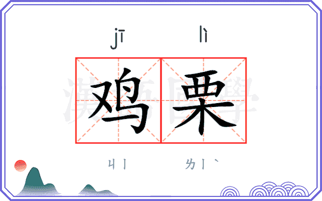 鸡栗