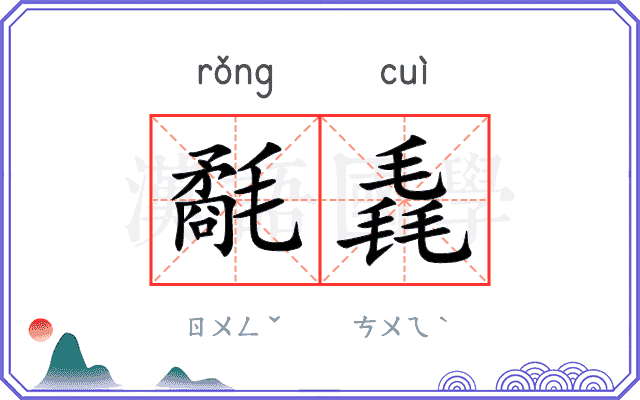 氄毳