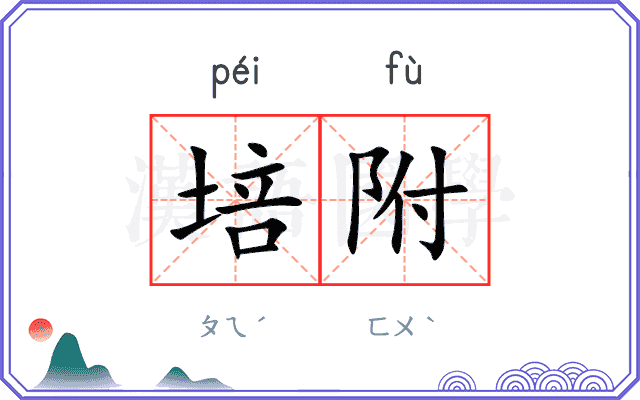 培附