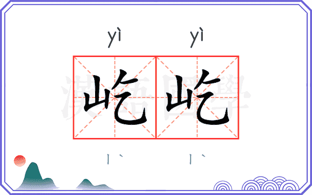 屹屹