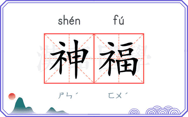 神福