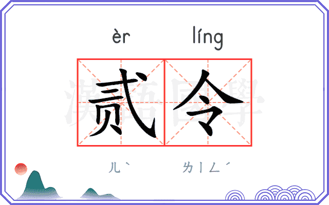贰令