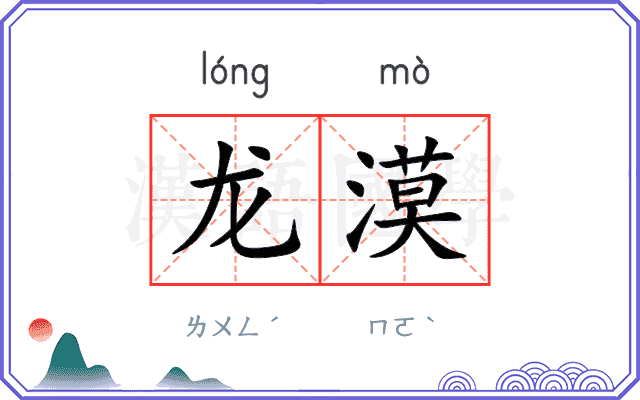 龙漠