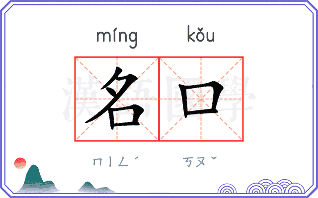 名口