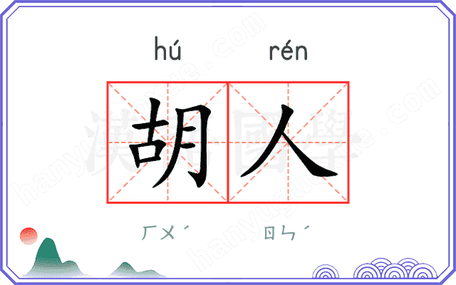 胡人