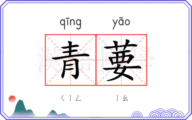 青葽