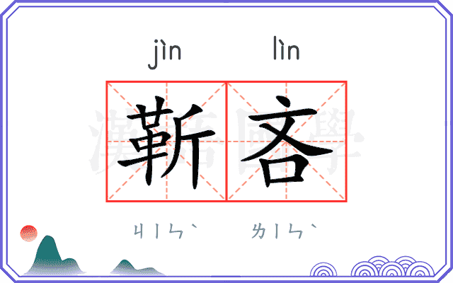 靳吝
