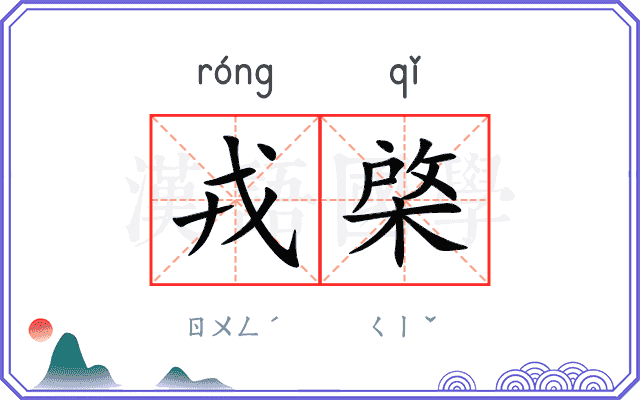 戎棨