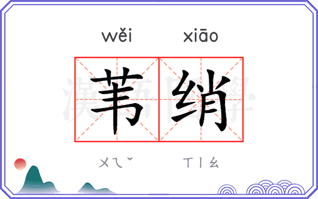 苇绡