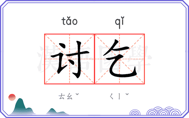 讨乞
