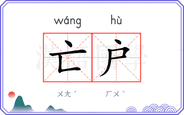 亡户