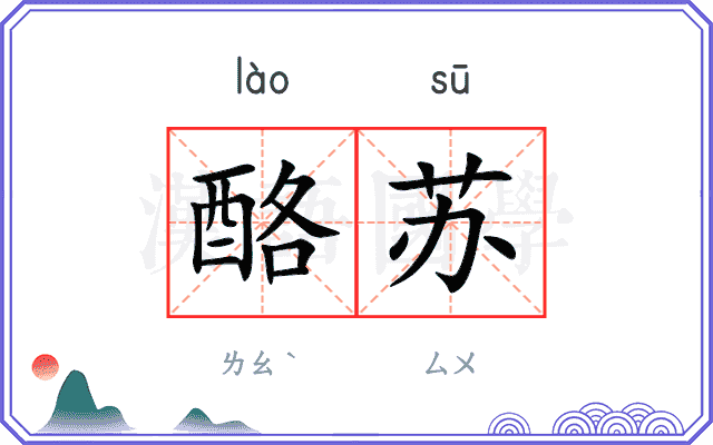 酪苏