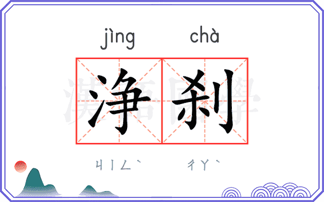 浄刹