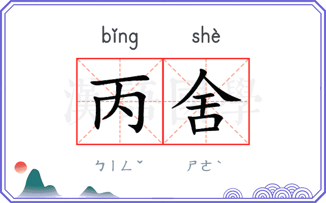丙舍