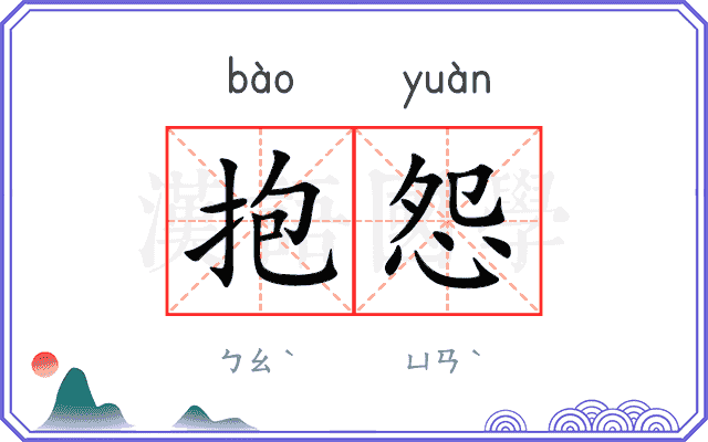 抱怨