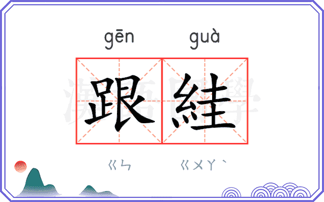 跟絓