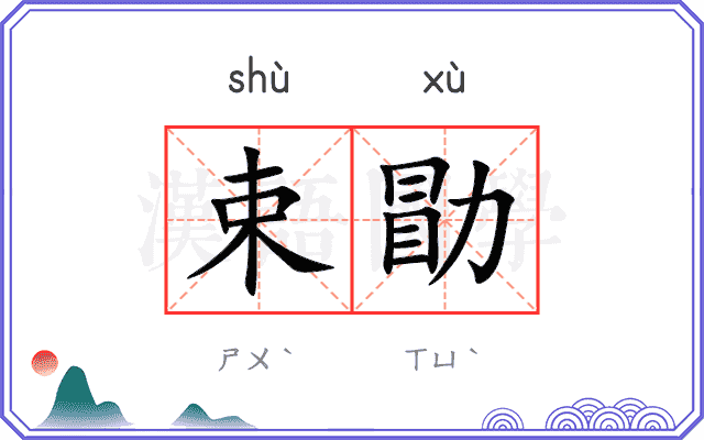 束勖