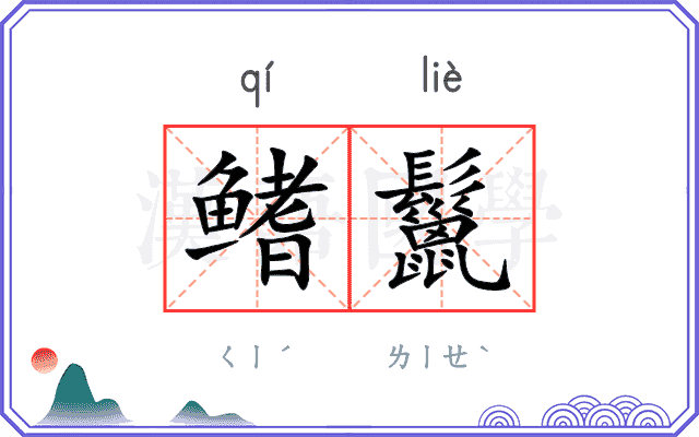 鳍鬣