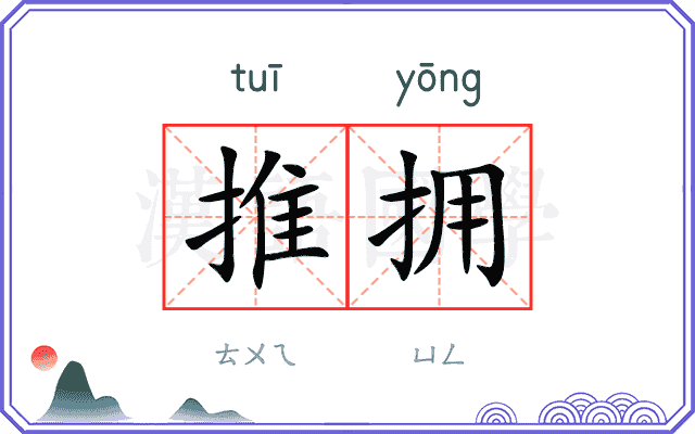 推拥