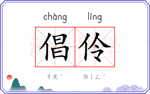 倡伶