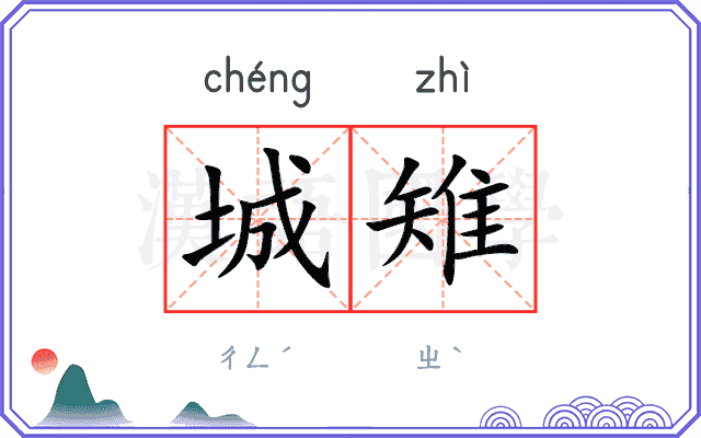 城雉