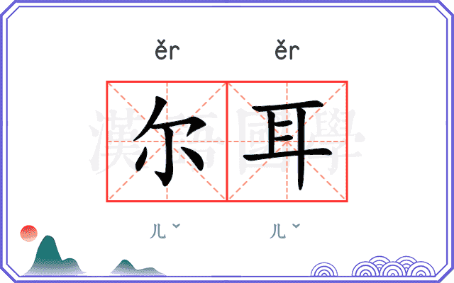 尔耳