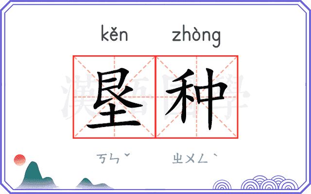 垦种