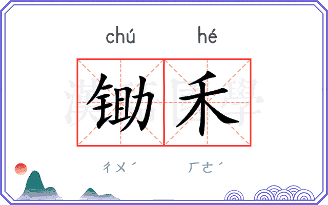 锄禾