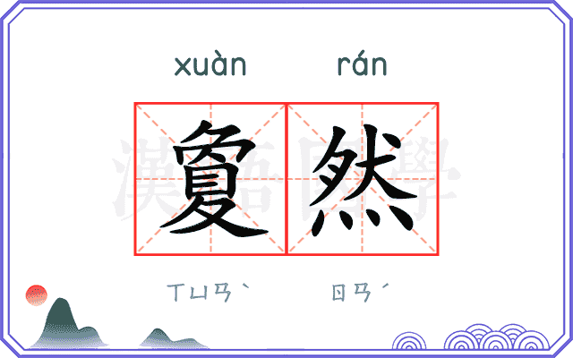 夐然