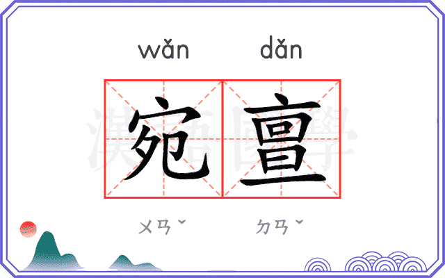 宛亶