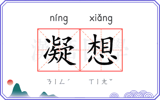 凝想