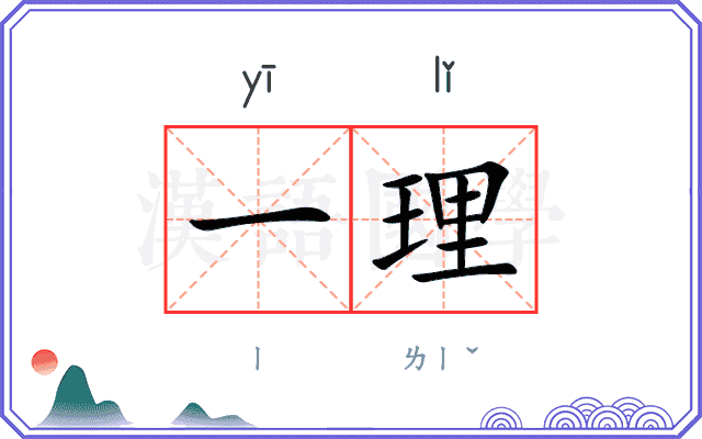 一理