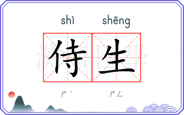 侍生