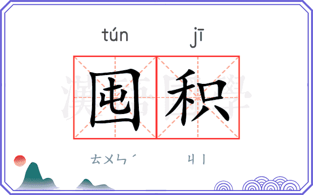 囤积