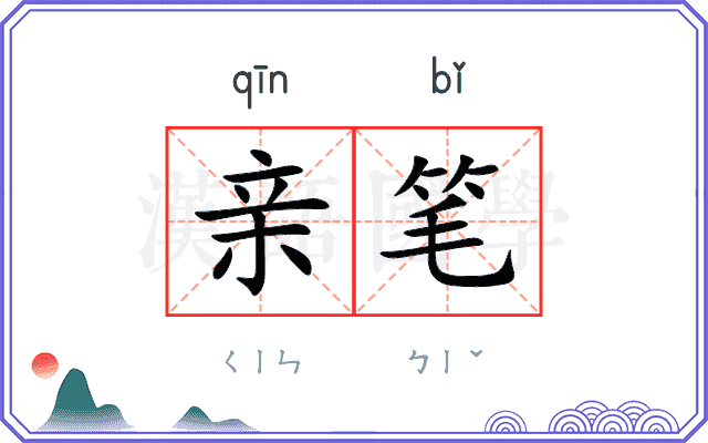 亲笔