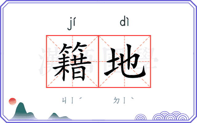 籍地