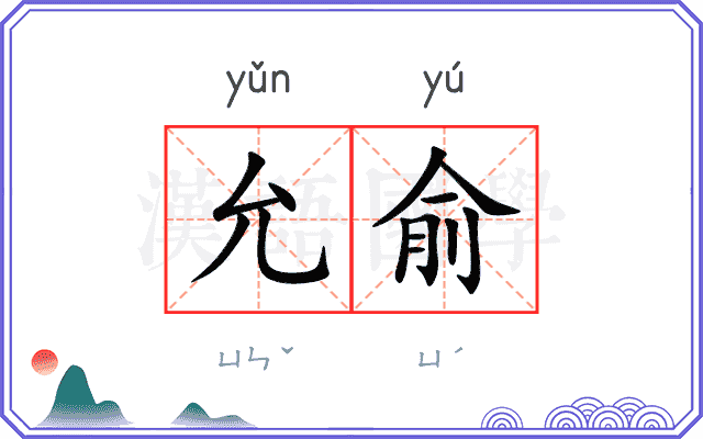 允俞