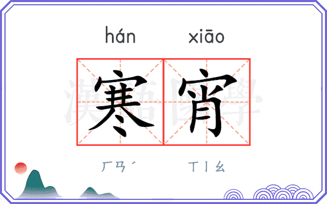 寒宵