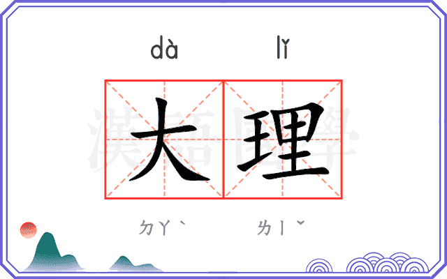 大理